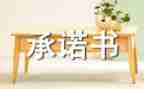 工程质量承诺书精选8篇