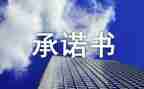 工程质量承诺书模板8篇