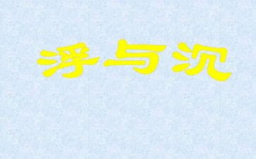 沉与浮实验心得体会优质6篇