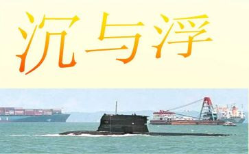 物理沉与浮教案优质5篇