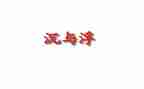 沉与浮实验心得体会通用5篇