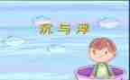 初中物理沉与浮教案7篇