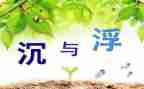 沉与浮实验心得体会6篇