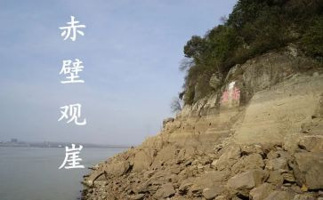 游赤壁的作文5篇