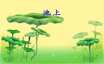 幼儿园大班语言池上教案通用7篇
