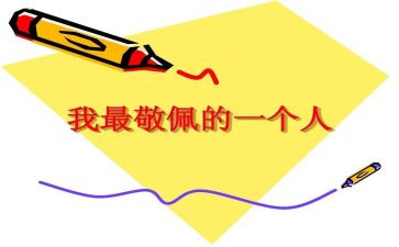 《我崇拜的人》作文优质6篇