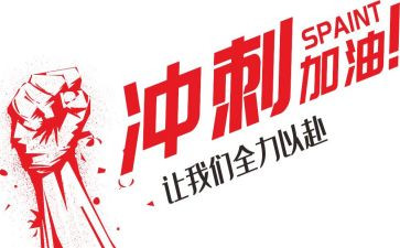 高考冲刺动员讲话稿6篇