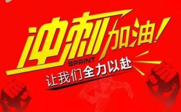高考冲刺大会演讲稿5篇