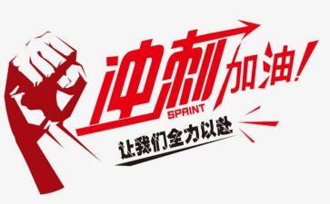 高考百日冲刺励志演讲稿8篇