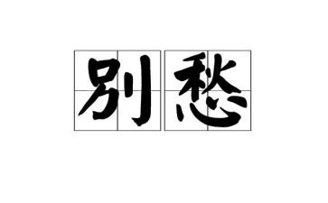 和乡愁有关的作文6篇