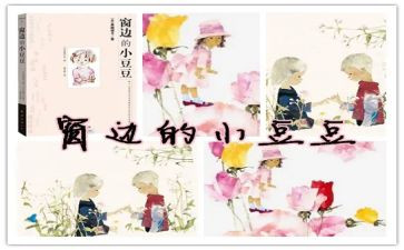 窗边的小豆豆心得体会6篇