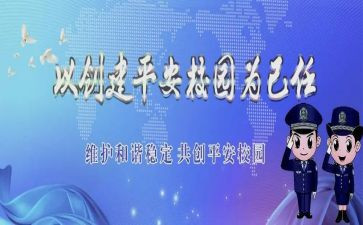 中学创建平安校园工作总结5篇