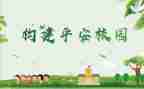 创建平安村工作总结7篇