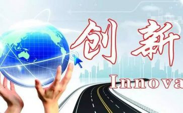 创新学心得体会5篇