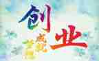 创业的现状调查报告6篇