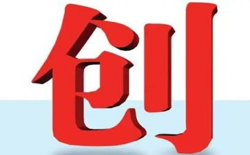 争先创优心得体会8篇