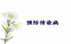 防传染病教案推荐6篇