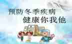防传染病教案6篇