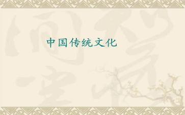 文化传统调查报告8篇