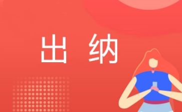 工作计划出纳范文优秀6篇