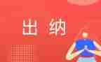 工作计划出纳范文优秀6篇