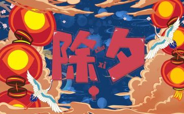 除夕的作文400字推荐5篇