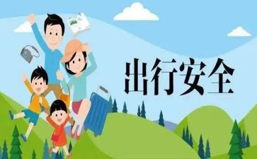 交通安全安全出行心得体会7篇