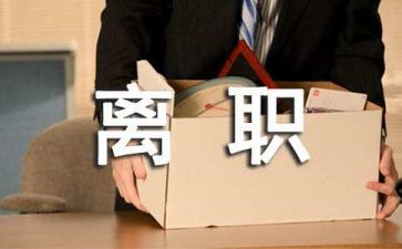 实习期结束辞职报告6篇