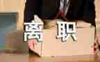 实习期结束辞职报告6篇