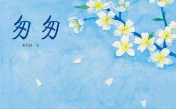 读匆匆的读后感8篇