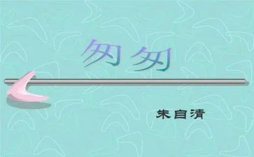 读匆匆的读后感最新8篇