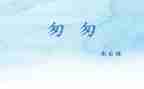 读匆匆的读后感推荐5篇