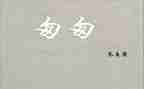 匆匆读后感300字7篇
