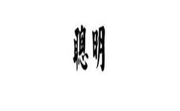 聪明的羊教案推荐7篇