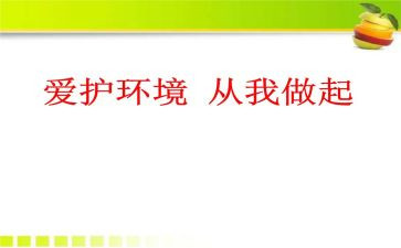 从我做起教案6篇