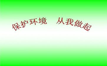 《爱护环境,从我做起》演讲稿推荐5篇