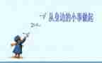 从小事做起的作文8篇
