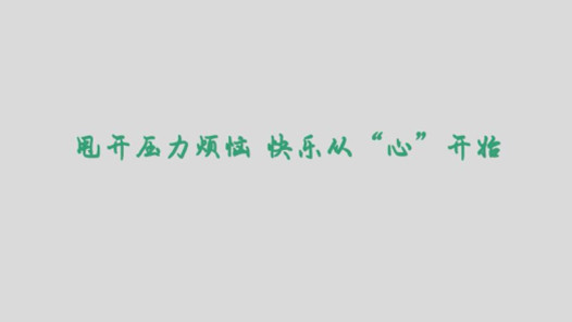 《从心开始》心得体会6篇
