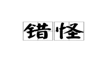 我错怪了她作文8篇
