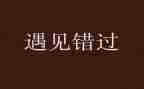 错过作文800字6篇