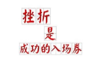 关于挫折的作文模板7篇