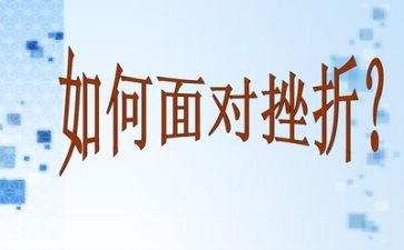 挫折作文500字8篇
