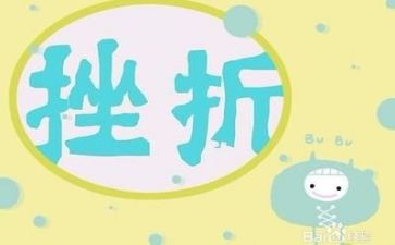 谈挫折作文优秀6篇