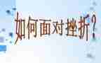 挫折作文500字8篇