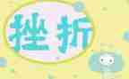 谈挫折作文优秀6篇