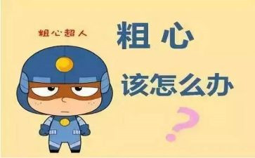 我粗心了作文模板8篇