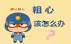 我粗心了作文模板8篇
