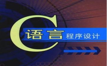 c语言课程设计体会与心得5篇