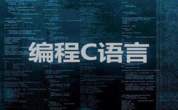 c语言课程的心得体会6篇