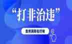 打非治违专项行动工作总结8篇